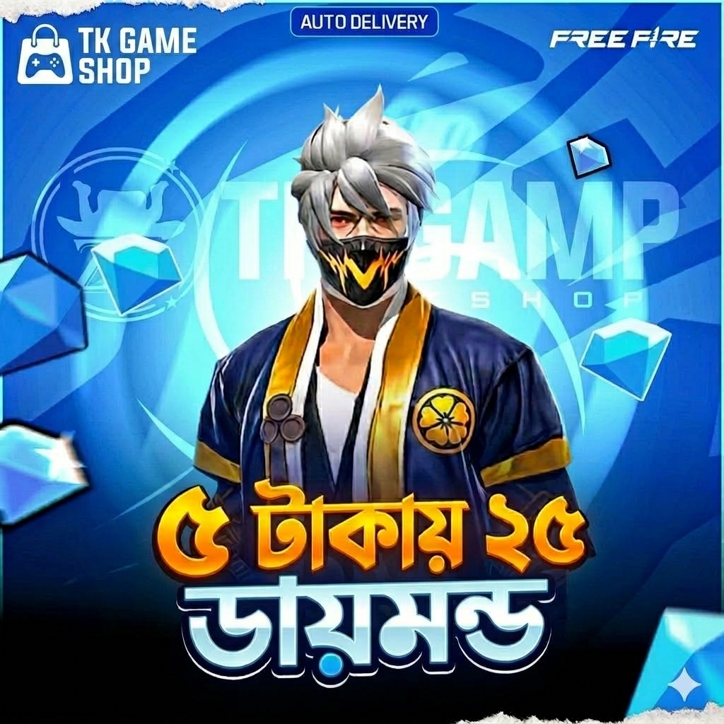 ৫ টাকায় ২৫ ডায়মন্ড💎